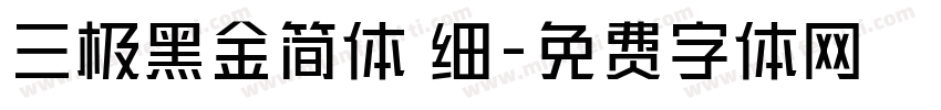 三极黑金简体 细字体转换